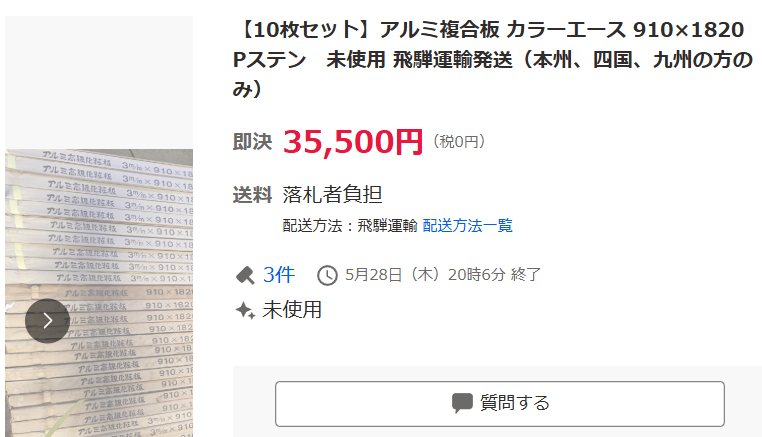 ヤフオクで落札したアルミ複合板の画面