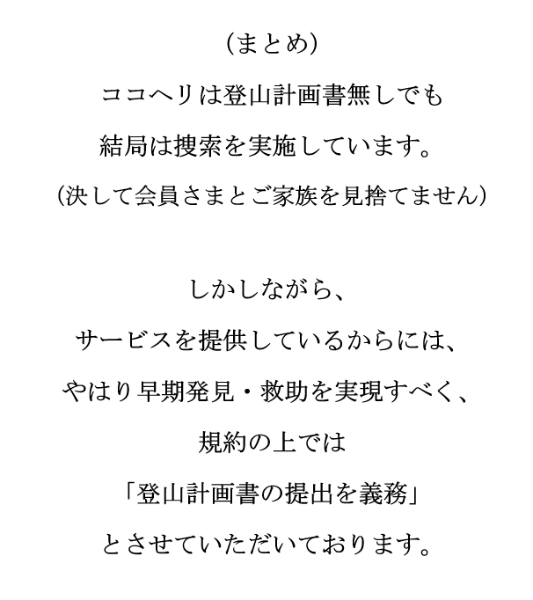 ココヘリのまとめ:登山計画書無しでも結局は捜索を実施しています